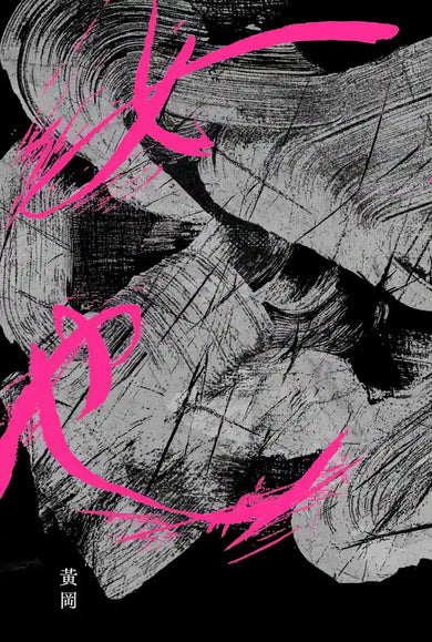 女也（黃岡詩集） 平裝書 Paperback