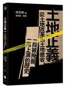 土地正義（十週年紀念版）：從土地改革到土地徵收，一段被掩蓋、一再上演的歷史 平裝書 Paperback
