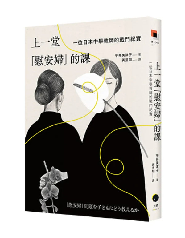 上一堂「慰安婦」的課：一位日本中學教師的戰鬥紀實 平裝書 Paperback