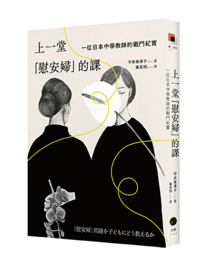 上一堂「慰安婦」的課：一位日本中學教師的戰鬥紀實 平裝書 Paperback