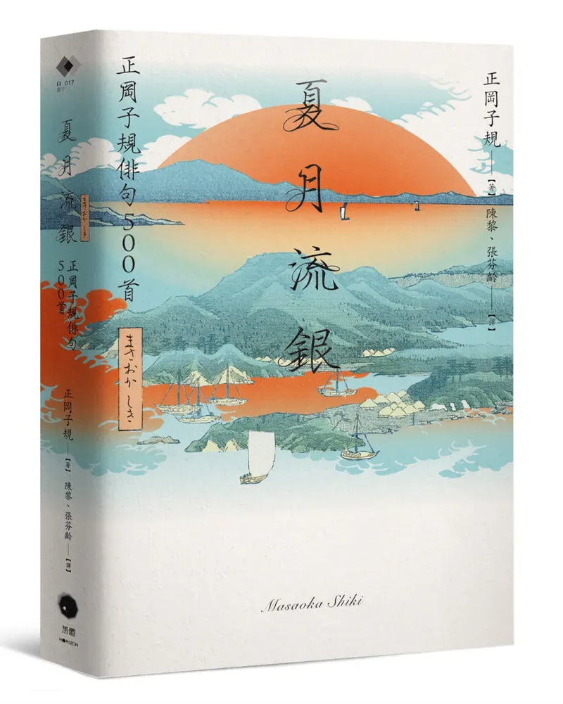 夏月流銀：正岡子規俳句500首 平裝書 Paperback