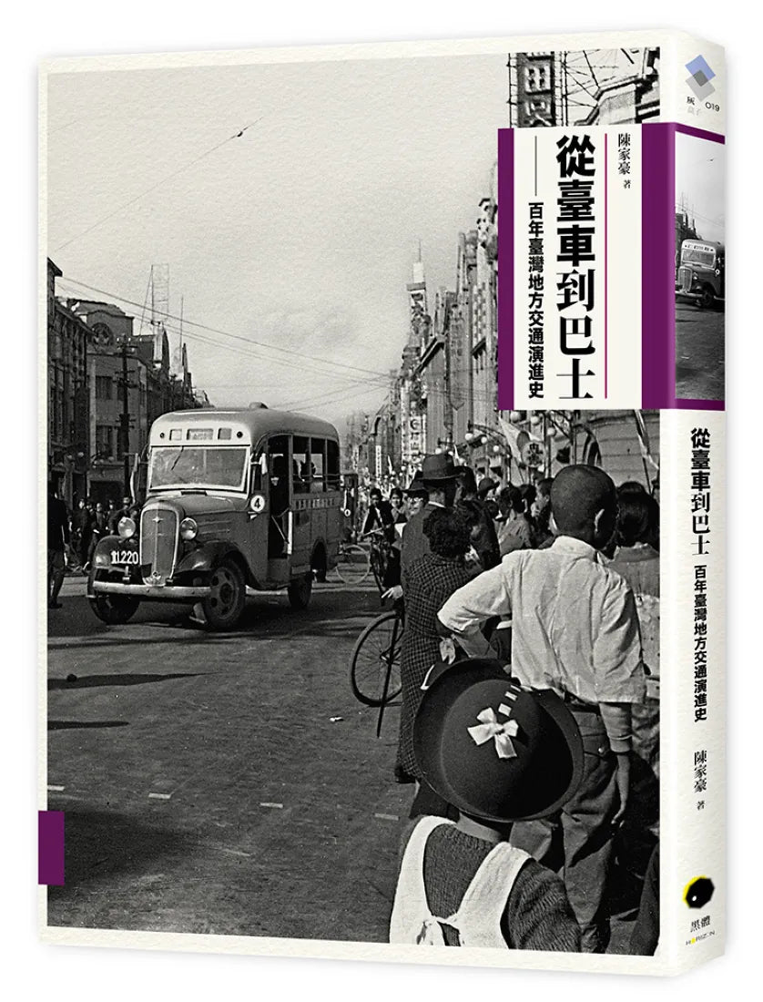 從臺車到巴士：百年臺灣地方交通演進史（二版） 平裝書 Paperback