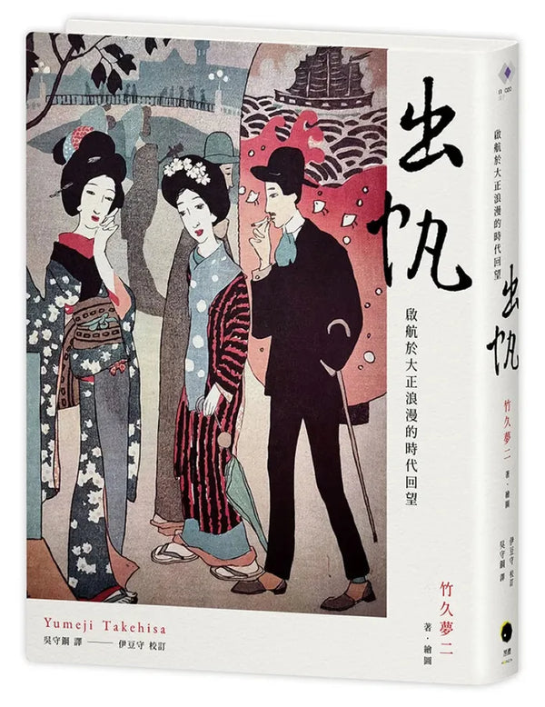 出帆：啟航於大正浪漫的時代回望 精裝書 Hardback