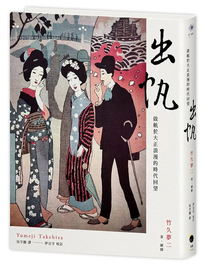 出帆：啟航於大正浪漫的時代回望 精裝書 Hardback