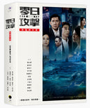 《零日攻擊》原創劇本書（附製作思考、專家導讀） 平裝書 Paperback