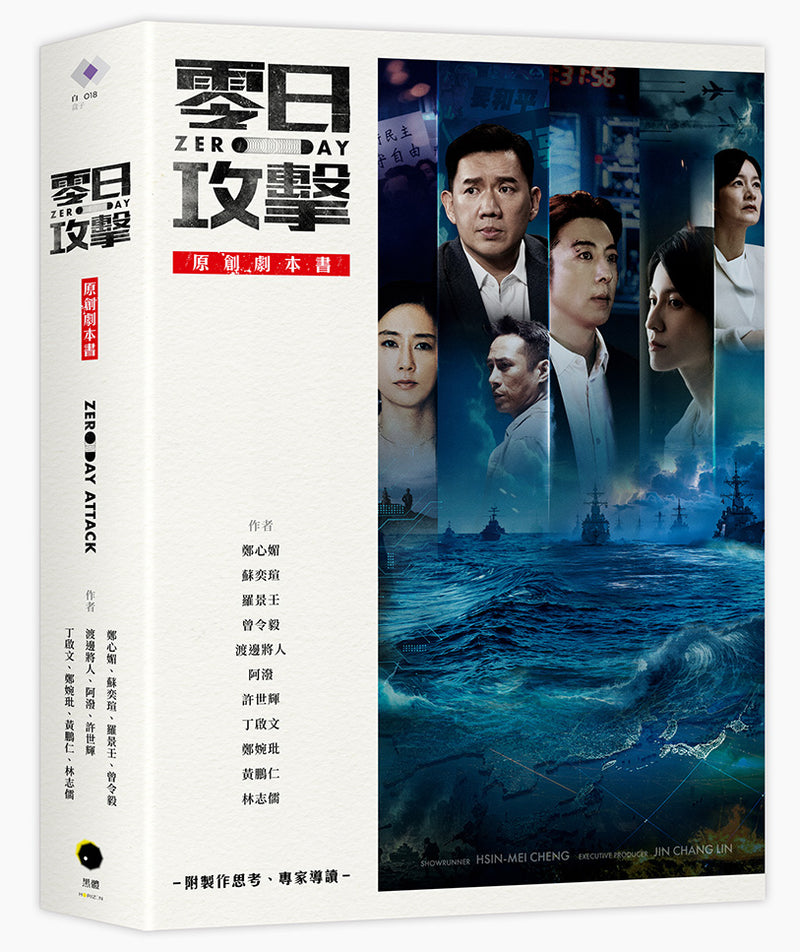 《零日攻擊》原創劇本書（附製作思考、專家導讀） 平裝書 Paperback