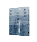 雨落在全世界的屋頂（陳家帶詩集45周年紀念新版，傳奇再現） 平裝書 Paperback