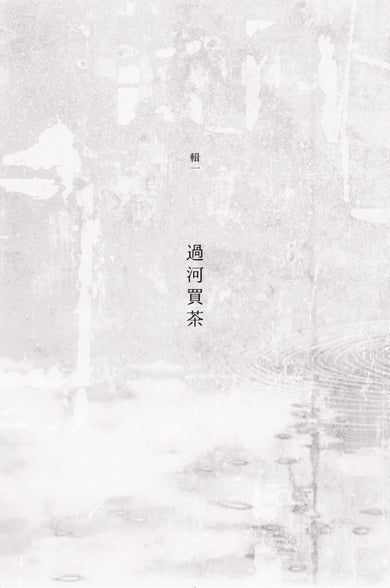 雨落在全世界的屋頂（陳家帶詩集45周年紀念新版，傳奇再現） 平裝書 Paperback