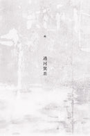 雨落在全世界的屋頂（陳家帶詩集45周年紀念新版，傳奇再現） 平裝書 Paperback