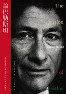 論巴勒斯坦：薩依德闡述巴勒斯坦和以巴衝突的經典【中文版首度面世】 平裝書 Paperback