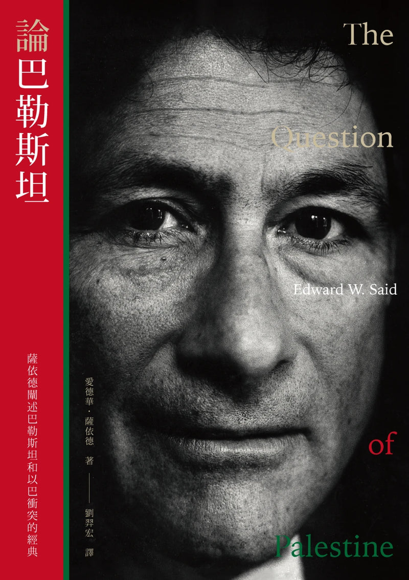 論巴勒斯坦：薩依德闡述巴勒斯坦和以巴衝突的經典【中文版首度面世】 平裝書 Paperback