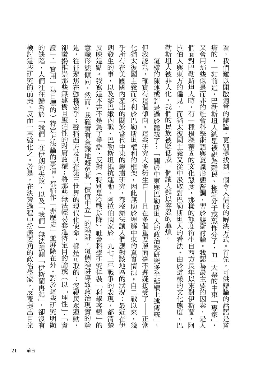 論巴勒斯坦：薩依德闡述巴勒斯坦和以巴衝突的經典【中文版首度面世】 平裝書 Paperback