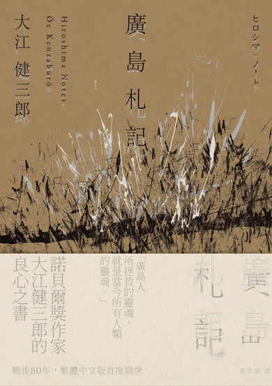 廣島札記【諾貝爾文學獎作家大江健三郎反思戰爭、原爆和核武的紀實文學經典，繁體中文版首度問世】 平裝書 Paperback