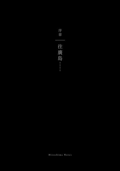 廣島札記【諾貝爾文學獎作家大江健三郎反思戰爭、原爆和核武的紀實文學經典，繁體中文版首度問世】 平裝書 Paperback