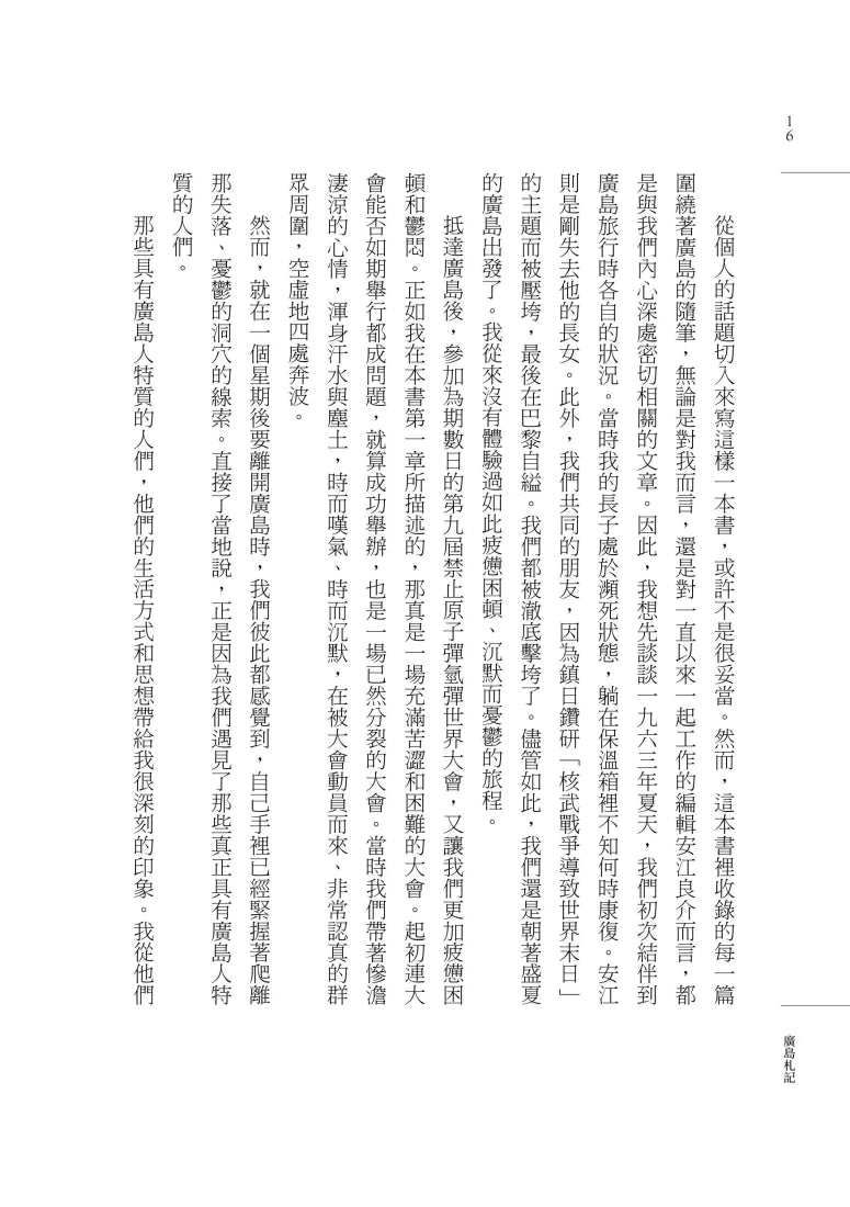 廣島札記【諾貝爾文學獎作家大江健三郎反思戰爭、原爆和核武的紀實文學經典，繁體中文版首度問世】 平裝書 Paperback