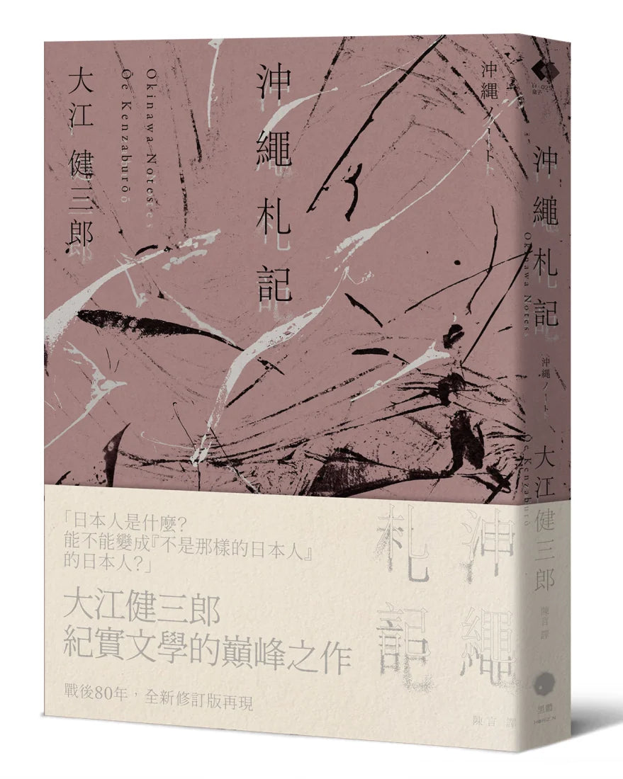 沖繩札記【諾貝爾文學獎作家大江健三郎書寫被犧牲的沖繩的紀實文學經典，全新修訂版再現】 平裝書 Paperback