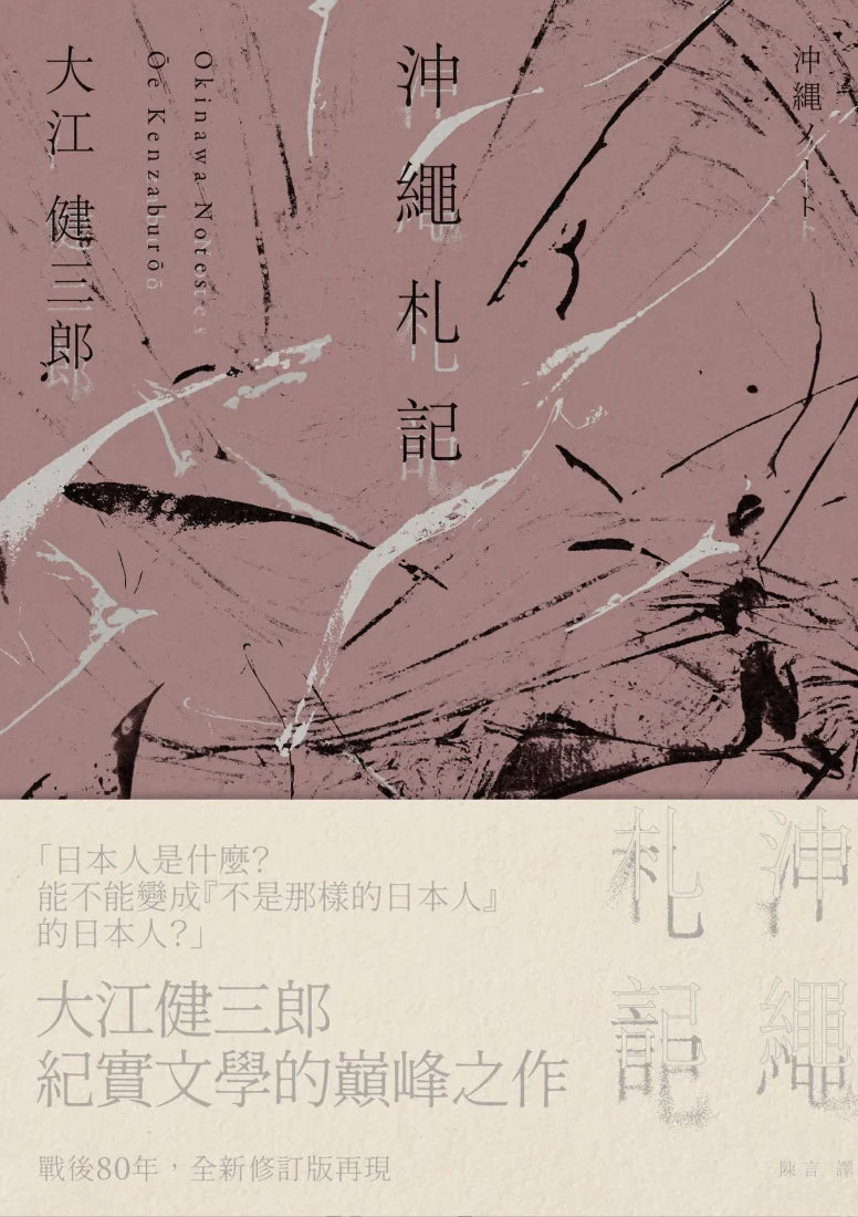 沖繩札記【諾貝爾文學獎作家大江健三郎書寫被犧牲的沖繩的紀實文學經典，全新修訂版再現】 平裝書 Paperback