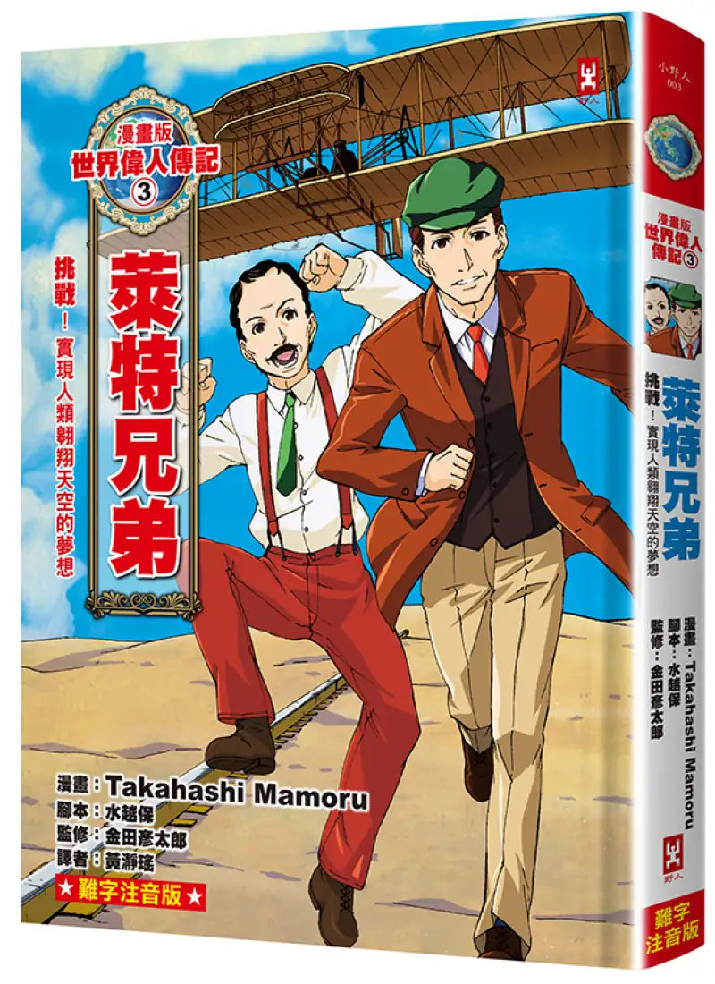 漫畫版世界偉人傳記(3)：挑戰！萊特兄弟【實現人類翱翔天空的夢想】（專家監修・難字注音版） 精裝書 Hardback