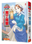 漫畫版世界偉人傳記(5)：仁愛！南丁格爾【奉獻一生的戰地護理天使】（專家監修・難字注音版） 精裝書 Hardback