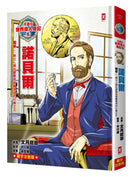漫畫版世界偉人傳記(6)：和平！諾貝爾【創立人類社會最高榮譽獎項的火藥之王】（專家監修・難字注音版） 精裝書 Hardback