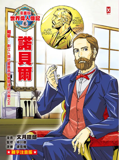 漫畫版世界偉人傳記(6)：和平！諾貝爾【創立人類社會最高榮譽獎項的火藥之王】（專家監修・難字注音版） 精裝書 Hardback