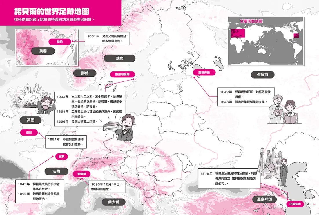 漫畫版世界偉人傳記(6)：和平！諾貝爾【創立人類社會最高榮譽獎項的火藥之王】（專家監修・難字注音版） 精裝書 Hardback