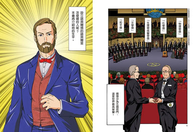漫畫版世界偉人傳記(6)：和平！諾貝爾【創立人類社會最高榮譽獎項的火藥之王】（專家監修・難字注音版） 精裝書 Hardback