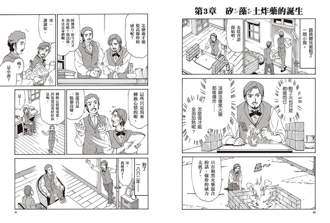 漫畫版世界偉人傳記(6)：和平！諾貝爾【創立人類社會最高榮譽獎項的火藥之王】（專家監修・難字注音版） 精裝書 Hardback