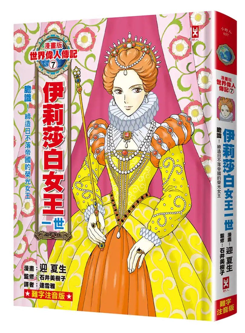漫畫版世界偉人傳記(7)：膽識！伊莉莎白女王一世【締造日不落帝國的榮光女王】（專家監修・難字注音版） 精裝書 Hardback