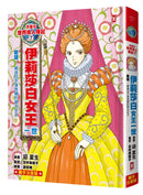 漫畫版世界偉人傳記(7)：膽識！伊莉莎白女王一世【締造日不落帝國的榮光女王】（專家監修・難字注音版） 精裝書 Hardback
