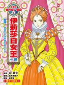 漫畫版世界偉人傳記(7)：膽識！伊莉莎白女王一世【締造日不落帝國的榮光女王】（專家監修・難字注音版） 精裝書 Hardback