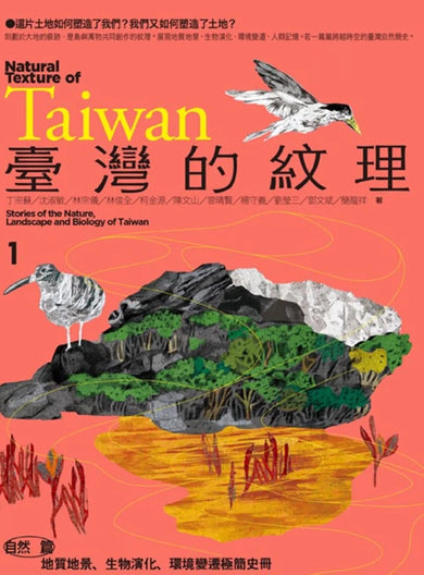 臺灣的紋理1：自然篇——地質地景、生物演化、環境變遷極簡史冊 平裝書 Paperback