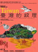臺灣的紋理1：自然篇——地質地景、生物演化、環境變遷極簡史冊 平裝書 Paperback