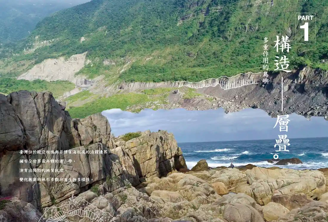 臺灣的紋理1：自然篇——地質地景、生物演化、環境變遷極簡史冊 平裝書 Paperback