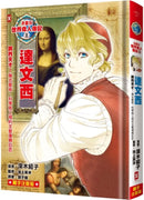 漫畫版世界偉人傳記(8)：跨界天才！達文西【融合藝術、科學與工程的文藝復興巨匠】（專家監修．難字注音版） 精裝書 Hardback