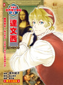 漫畫版世界偉人傳記(8)：跨界天才！達文西【融合藝術、科學與工程的文藝復興巨匠】（專家監修．難字注音版） 精裝書 Hardback