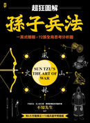 孫子兵法【超狂圖解】：一頁式簡報╳全局思考分析圖（附．作戰陣法&兵器甲胄圖鑑） 平裝書 Paperback