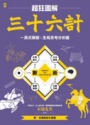三十六計【超狂圖解】：一頁式簡報╳全局思考分析圖（附．來源典故示意圖） 平裝書 Paperback