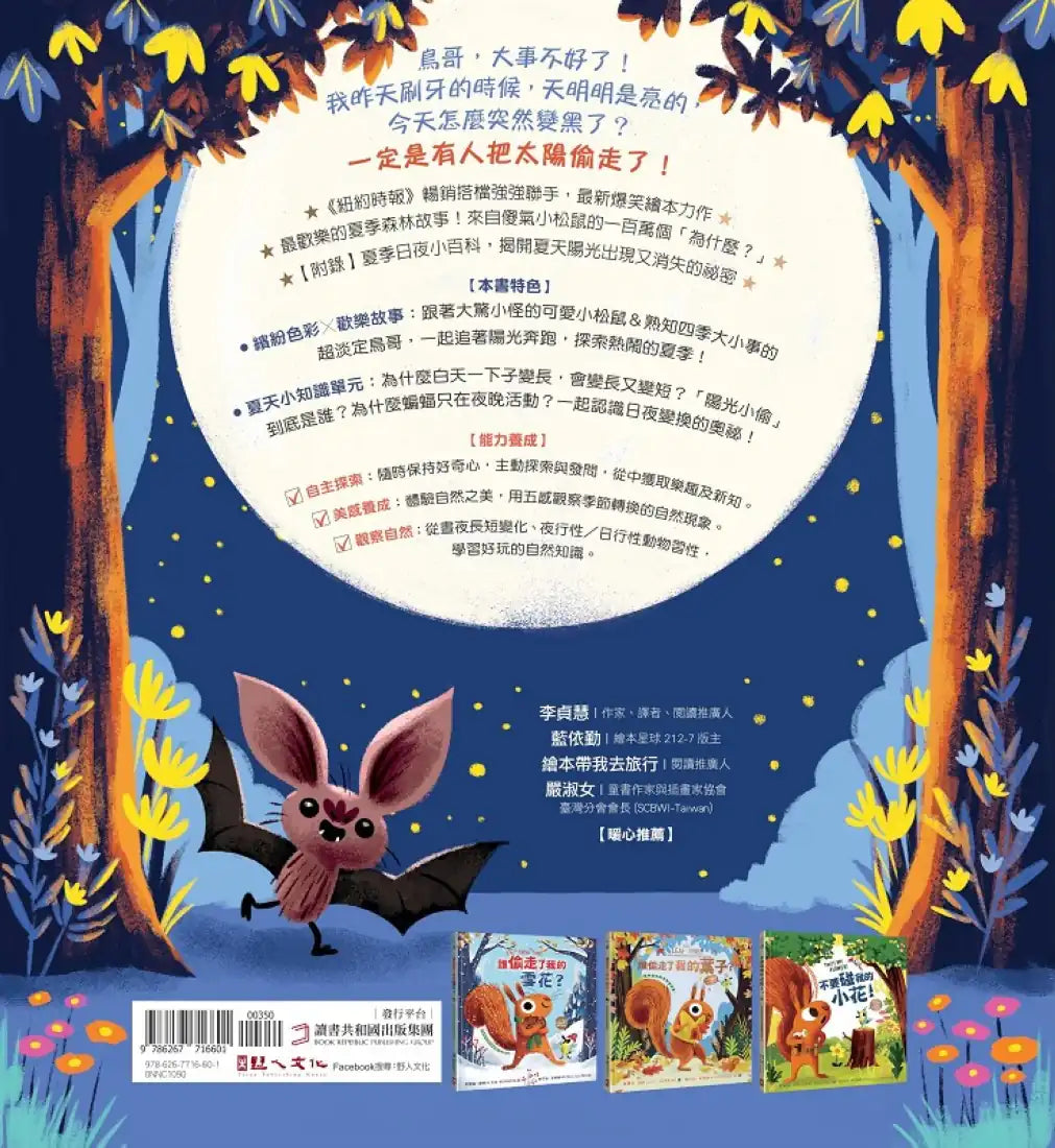 誰偷走了我的陽光？【森林動物的季節故事書4-我愛夏天】(大人小孩都搶著看的傻萌小松鼠繪本) 精裝書 Hardback