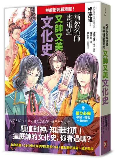 考前衝刺看漫畫！補教名師畫重點【又帥又美文化史】 平裝書 Paperback