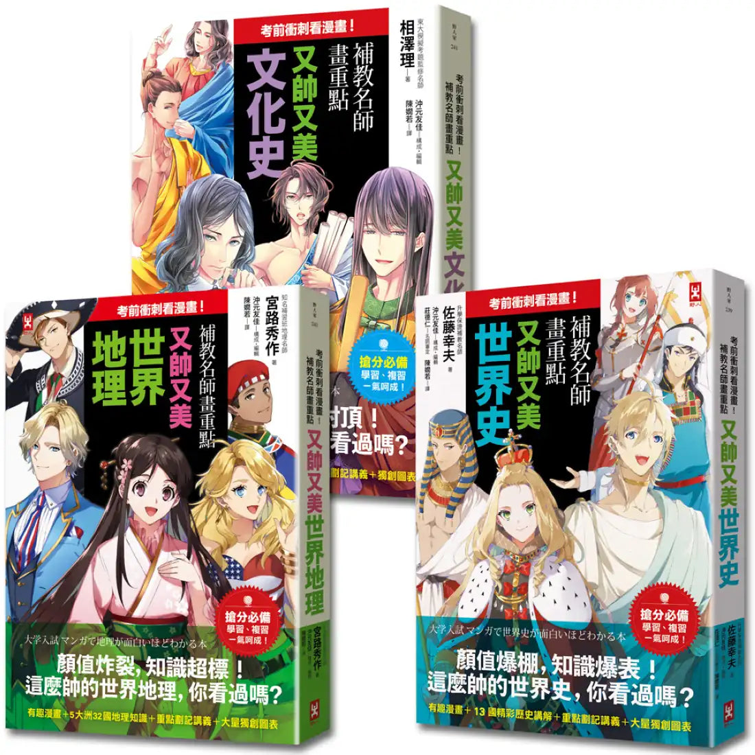 考前衝刺看漫畫！補教名師畫重點【又帥又美文化史】 平裝書 Paperback