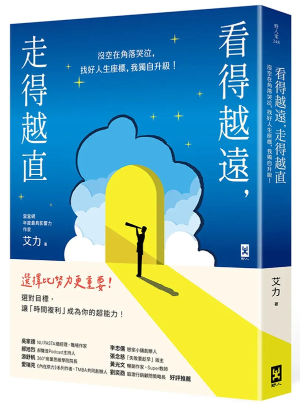 看得越遠，走得越直：沒空在角落哭泣，找好人生座標，我獨自升級！ 平裝書 Paperback