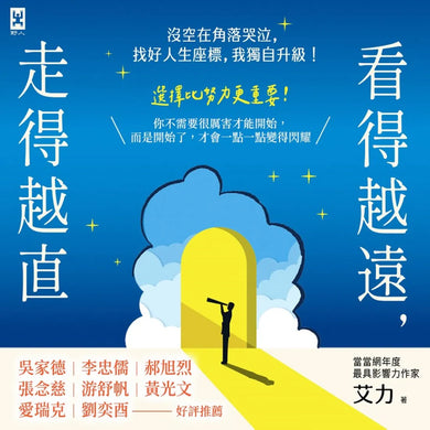 看得越遠，走得越直：沒空在角落哭泣，找好人生座標，我獨自升級！ 平裝書 Paperback