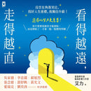 看得越遠，走得越直：沒空在角落哭泣，找好人生座標，我獨自升級！ 平裝書 Paperback