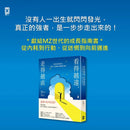 看得越遠，走得越直：沒空在角落哭泣，找好人生座標，我獨自升級！ 平裝書 Paperback