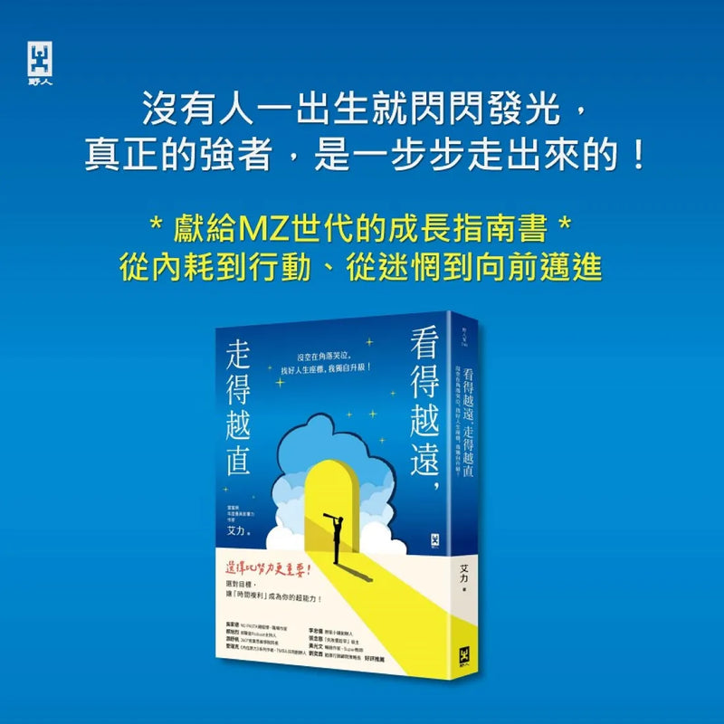 看得越遠，走得越直：沒空在角落哭泣，找好人生座標，我獨自升級！ 平裝書 Paperback