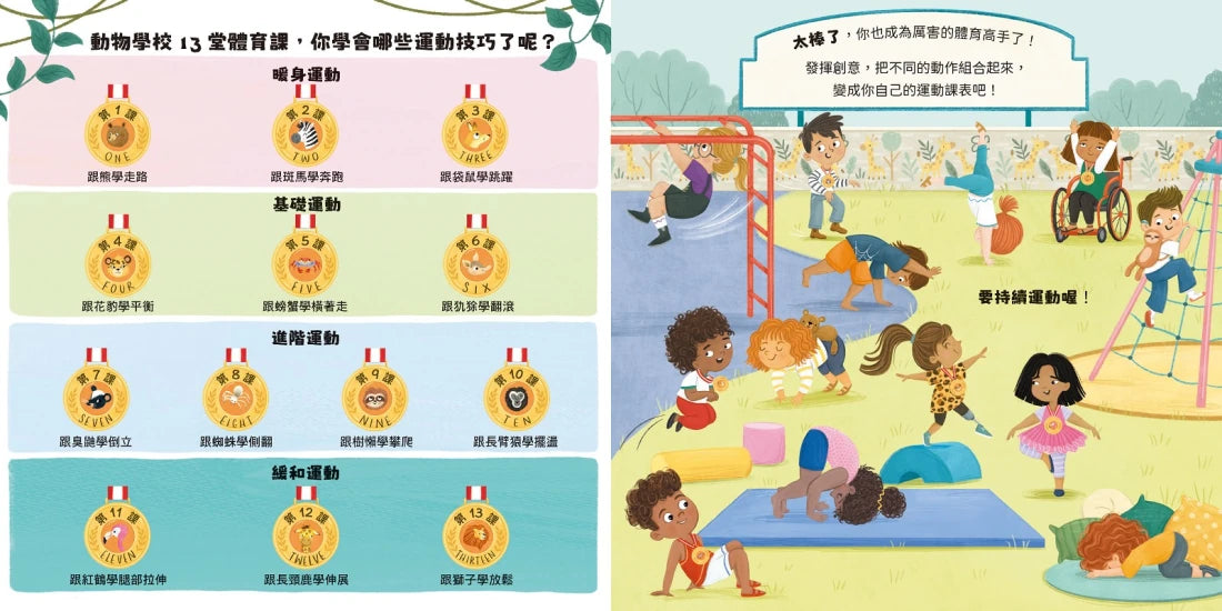 動物學校(2)體育課：跟臭鼬學倒立，跟花豹學平衡，跟犰狳學翻滾！ 精裝書 Hardback