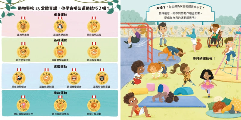 動物學校(2)體育課：跟臭鼬學倒立，跟花豹學平衡，跟犰狳學翻滾！ 精裝書 Hardback