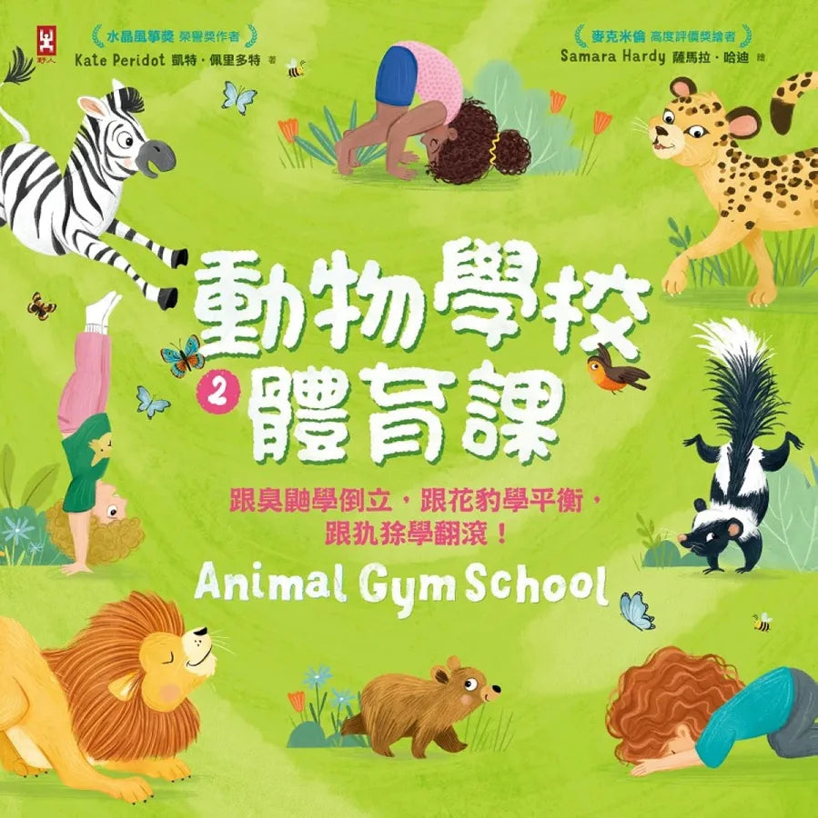 動物學校(2)體育課：跟臭鼬學倒立，跟花豹學平衡，跟犰狳學翻滾！ 精裝書 Hardback