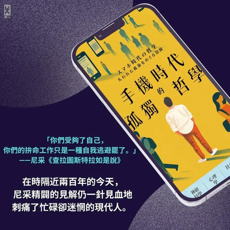 手機時代的孤獨哲學 平裝書 Paperback